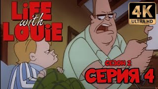 Жизнь С Луи | Сезон 2 | Серия 4 (Люди Без Крыши) В Хорошем Качестве Ulrahd 4K