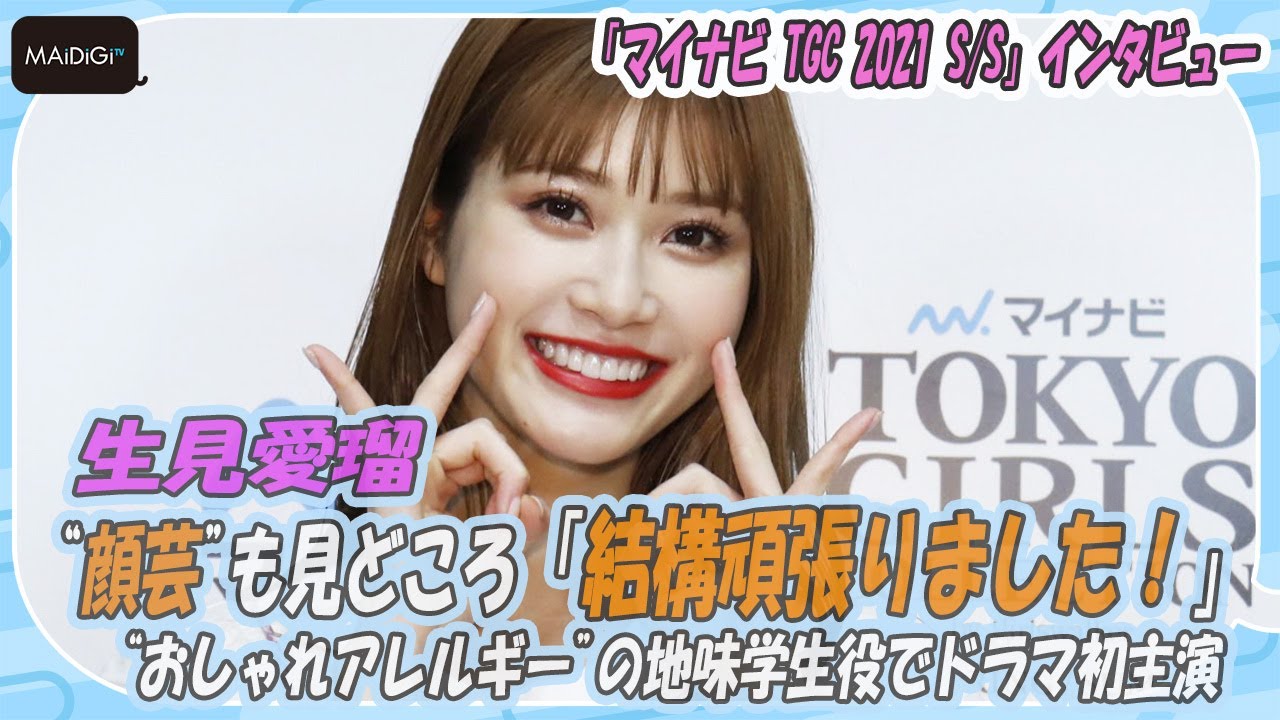 生見愛瑠（2002年3月6日生まれ、ファッションモデル、タレント、女優