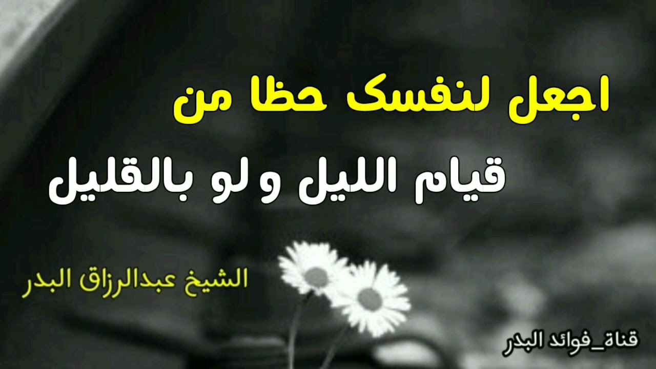 اجعل لنفسك حظا من قيام الليل ولو بالقليل | الشيخ عبدالرزاق البدر حفظه الله