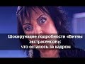 Шокирующие подробности Битвы экстрасенсов. Что осталось за кадром проекта