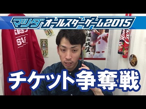【指令】マツダオールスターゲーム2015のチケットを手に入れろ
