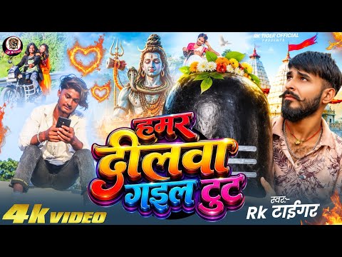 #Video _ Hamar Dilwa Gail tut || Rk Tiger | New Bolbum Sad song _ 2026