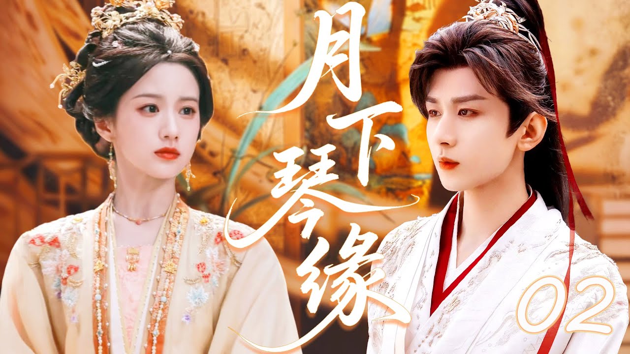 ✨月下琴缘 第2集|双教坊抢人，飒飒凭实力空降右教坊⚔️，和陆景年从互呛互怼到默契查案🤝，醉酒倚肩、耳根泛红❤️的暧昧小细节疯狂戳中少女心💘！