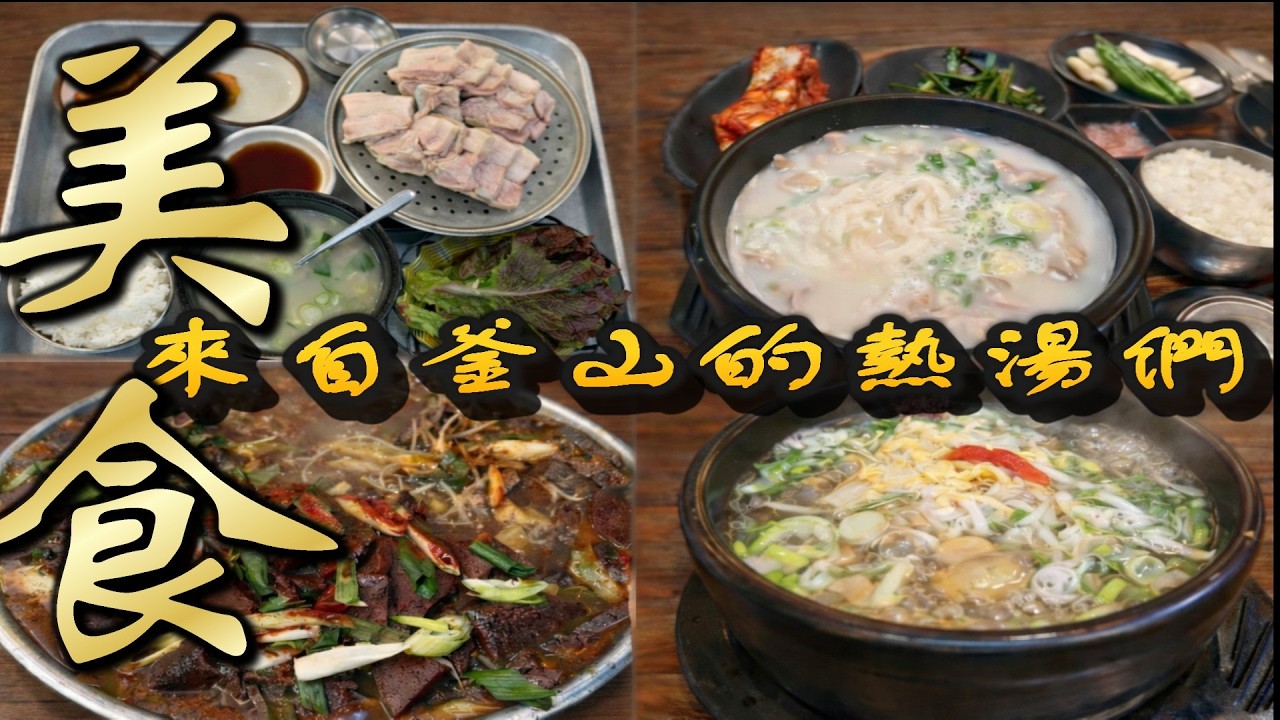 EP21 冷天特輯 來自釜山的 熱湯們