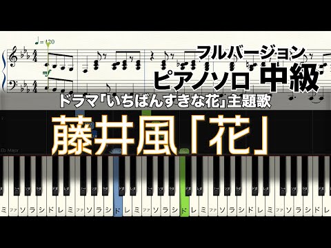 【楽譜あり】藤井風「花 」【ピアノソロ中級】ドラマ「いちばんすきな花」主題歌