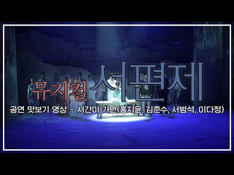뮤지컬 #서편제 : 공연 맛보기 영상 공개🎥 - 시간이 가면 (홍지윤, 김준수, 서범석, 이다정)