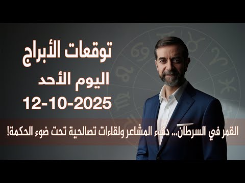 توقعات الأبراج اليوم الأحد 12 تشرين أول أكتوبر 2025 سعيد مناع