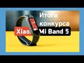 Бесподобно! Итоги конкурса по XIAOMI  mi band 5