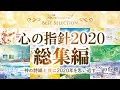 心の指針2020総集編～神の詩編と共に2020年を思い返す～【ベストセレクション】【天使のモーニングコール】