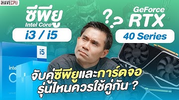 วิเคราะห์ซีพียู Intel Core i3, i5 เหมาะกับการ์ดจอรุ่นไหนในตระกูล GeForce RTX 40 Series | iHAVECPU