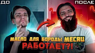 ЧТО БУДЕТ ЕСЛИ МЕСЯЦ ИСПОЛЬЗОВАТЬ МАСЛО ДЛЯ РОСТА БОРОДЫ? | Эксперимент, проверил на себе - Видео от PollmixaN