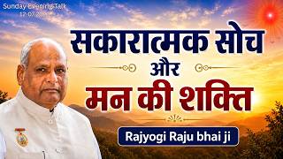 सकारात्मक सोच और मन की शक्ति | Rajyogi Raju Bhai ji | Sunday Talk
