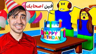 لازم اقنع اصحابي يجون احتفال يوم ميلادي - Roblox