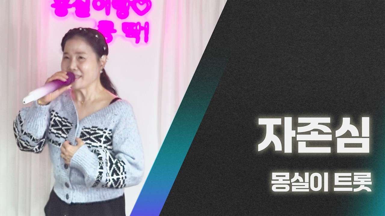 몽실이트롯_#자존심#조용필