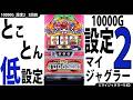 【新・ジャグラー研究会】とことん低設定☆【設定2編(2回目)】