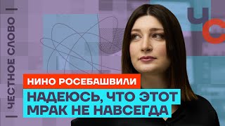 Росебашвили про Набиуллину, Наки и «Есть вопрос!» 🎙️ Честное слово с Нино Росебашвили