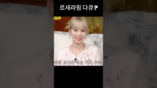 르세라핌 다큐의 숨겨진 의미? #르세라핌 #르세라핌다큐 #아이돌 #걸그룹 #shorts