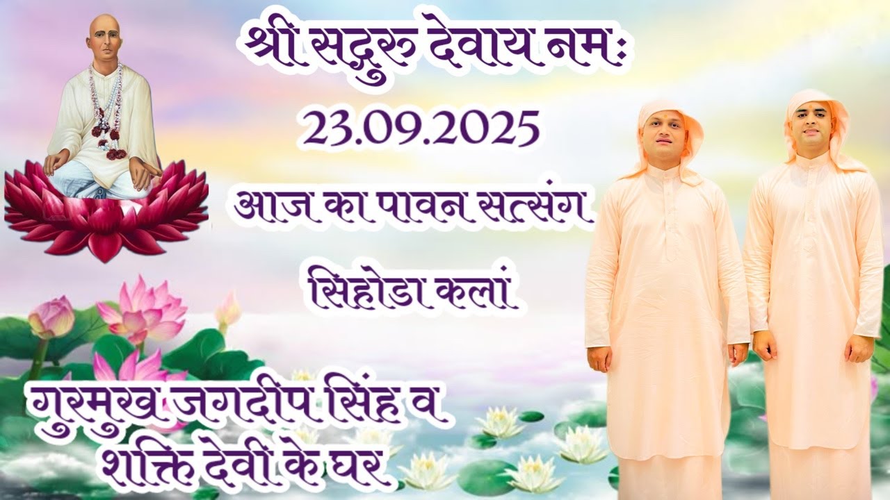 🌸🥀🥀आज का पावन सत्संग गुरुमुख जगदीप सिंह के घर श्री सरकार आगमन🌸💐💐