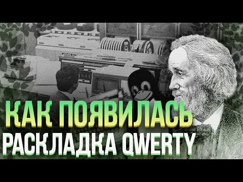 КОГДА ПОЯВИЛАСЬ САМАЯ ПЕРВАЯ КЛАВИАТУРА?? | Кристофер Шоулз