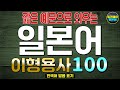 [원어민음성⭕] 짧은 예문으로 마스터하는 일본어 이형용사(い형용사) 100선 | 일본어흘려듣기 | 일본어독학 | 초보일본어