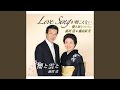 Love Songが聴こえない (オリジナル・カラオケ)
