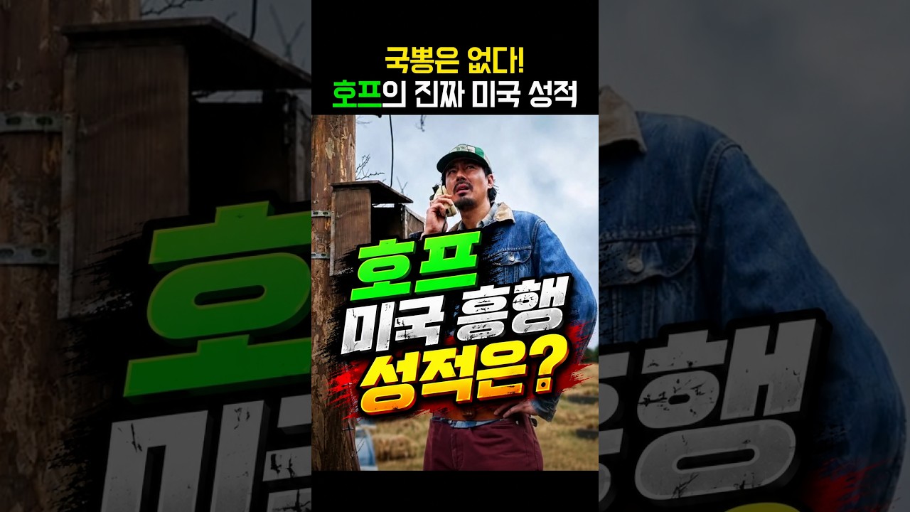 국뽕은 없다! 호프의 미국 개봉 2주 차 진짜 성적
