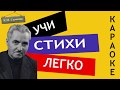 К.М. Симонов "Жди меня, и я вернусь" | Учи стихи легко | Караоке | Аудио Стихи Слушать Онлайн