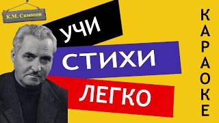 К.М. Симонов "Жди меня, и я вернусь" | Учи стихи легко | Караоке | Аудио Стихи Слушать Онлайн