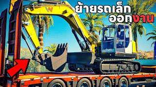 ย้ายรถขุดเล็กออกงาน จะเป็นยังไง! | construction simulator screenshot 4