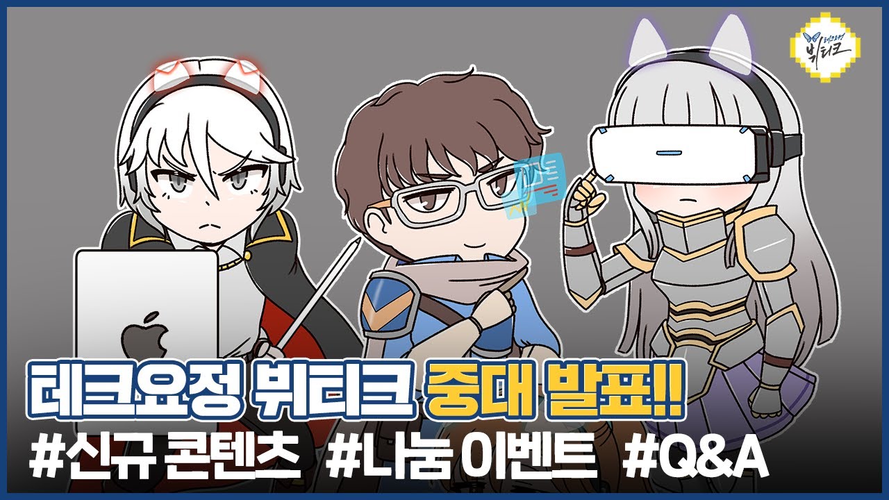 테크요정 뷔티크 유튜브 개편! '빌드업 프로젝트' 신규 콘텐츠, 나눔 이벤트, Q&A 정리