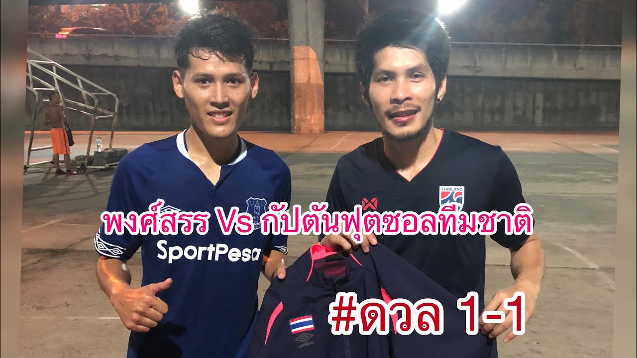 สตรี ท ฟุตบอล  New  ดวล 1-1 กับนักฟุตซอลทีมชาติไทย