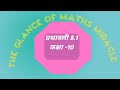 #प्रश्नावली -8.1# कक्षा -10 #trigonometry #class -10maths #q.10#@The glanceofMathsmiracle#
