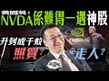 黃國英：Nvidia係難得一遇神股 Tesla都唔夠佢勁｜NVDA操作策略 高追還是沽貨？ 目標價係幾多？是否泡沫？｜ChatGPT｜輝達晶片｜減息｜騰訊｜黃仁勳 AI｜美股｜科技股｜蘋果｜經一拆局