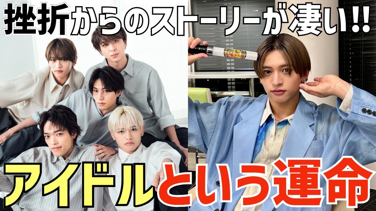 【timelesz】'アイドル'という運命の出会い！猪俣くんの挫折からのストーリーが凄い！【MORE】