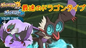 強そうだけど強くないポケモン ヌメルゴン編 ポケモン サン ムーン S2 35 Pokemon Sun And Moon Goodra Youtube