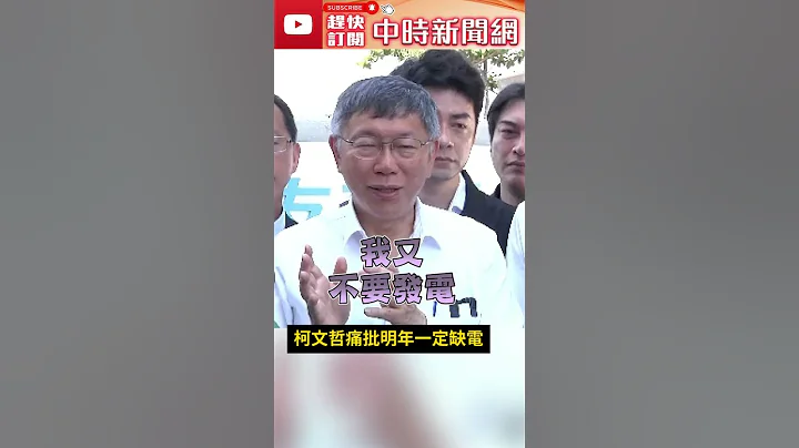 「要護國神山又不讓發電」柯文哲痛批矛盾　預言：明後年一定缺電 @ChinaTimes #shorts - 天天要聞
