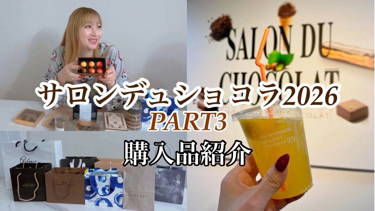 【サロン・デュ・ショコラPART3】購入品紹介🍫開封動画❤️1時間半並びました...売り切れ続出‼️サロショ🤎
