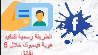 طريقة تاكيد حساب الفيس بوك Facebook  بالهوية الطريقه الرسميه لتاكيد هويه الفيس بوك