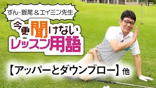 【アッパーブローとダウンブロー】ずん・飯尾＆エイミン先生の今更聞けないレッスン用語 第3話