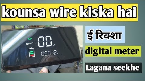E RICKSHAW digital meter repairing 🫵💯kounsa wire Kaha hai full connection details 👌 😀