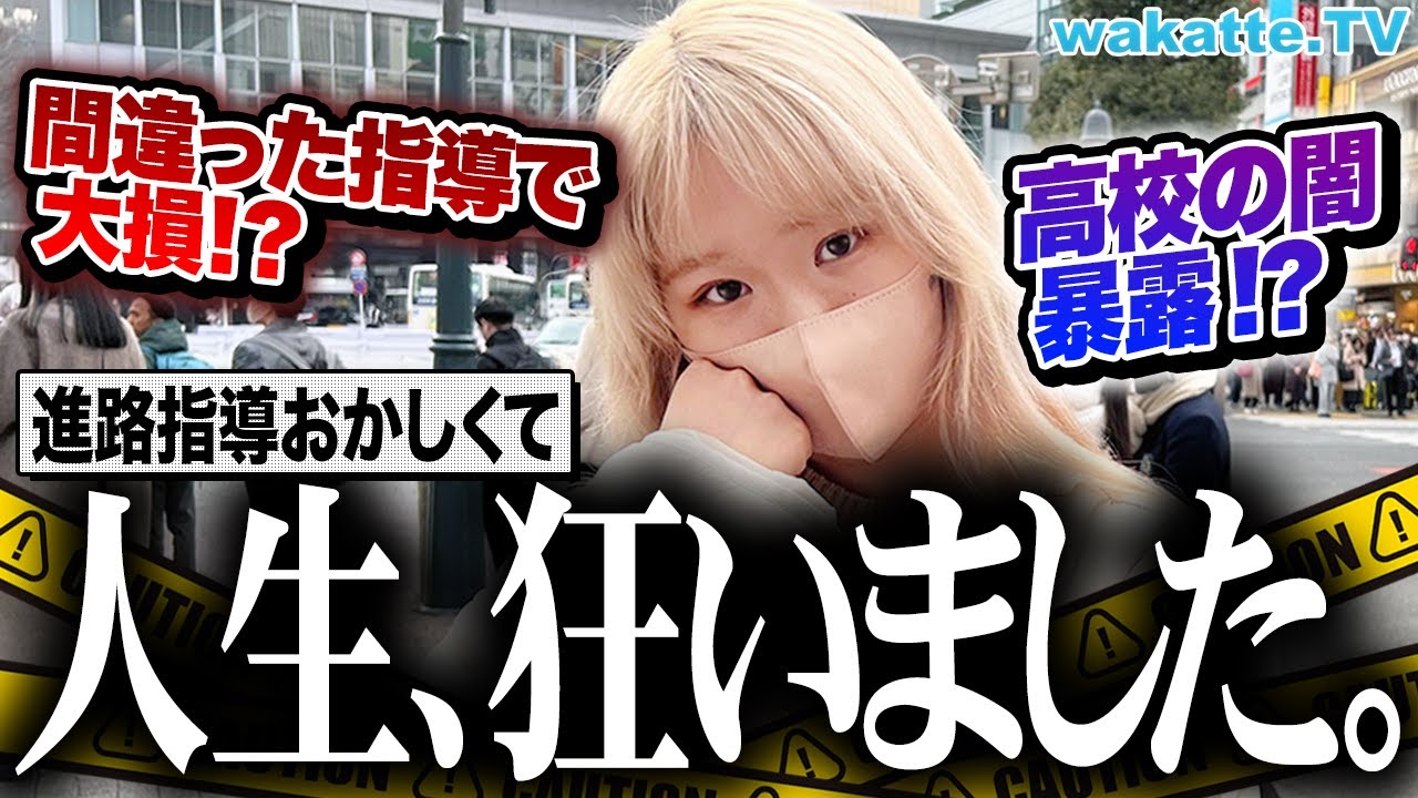 【大問題】ウチの高校の進路指導がヤバすぎる！〇〇を使って合格者を稼ぐ方法にふーみん激怒！【wakatte TV】#827