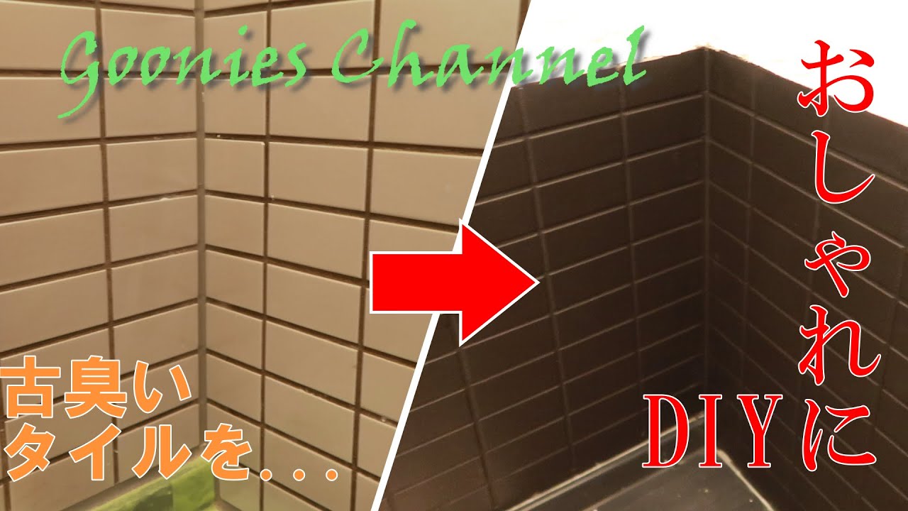Diy 古臭いトイレをリフォーム トイレのタイルをセルフ塗装 Youtube Diy 古臭いトイレをリフォーム トイレのタイルをセルフ塗装 Youtube