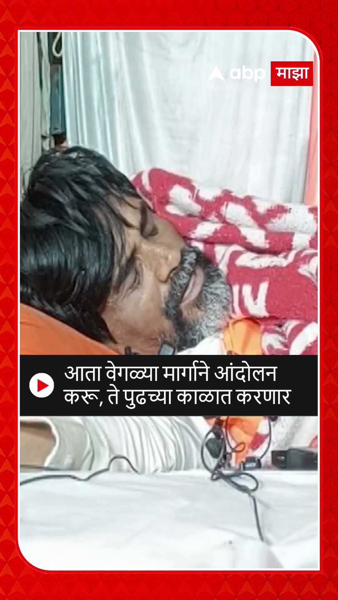 Manoj Jarange on maratha Reservation | आता वेगळ्या मार्गाने आंदोलन करू, ते पुढच्या काळात करणार