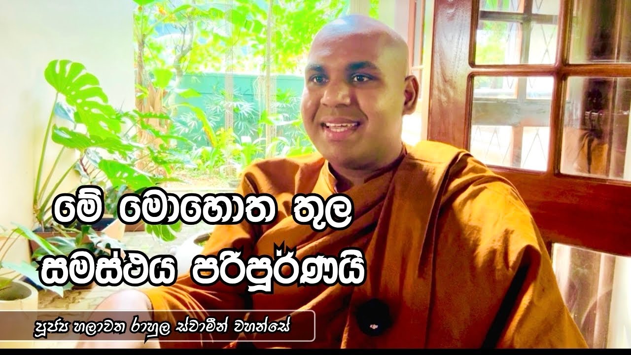 මේ මොහොත තුල සමස්ථය පරිපූර්ණයි | පුජ්‍ය හලාවත රාහුල ස්වාමීන් වහන්සේ