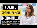 Лечение хронической молочницы у женщин. Как и чем лечить молочницу в домашних условиях