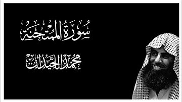 سورة الممتحنة كاملة بصوت محمد اللحيدان || كروما قران كريم شاشة سوداء