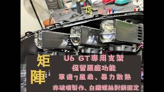 U6GT矩陣LED