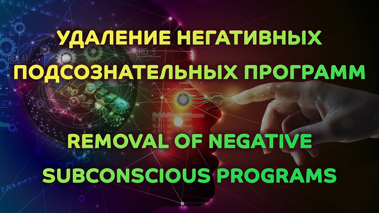 Удаление негативных подсознательных программ. - YouTube