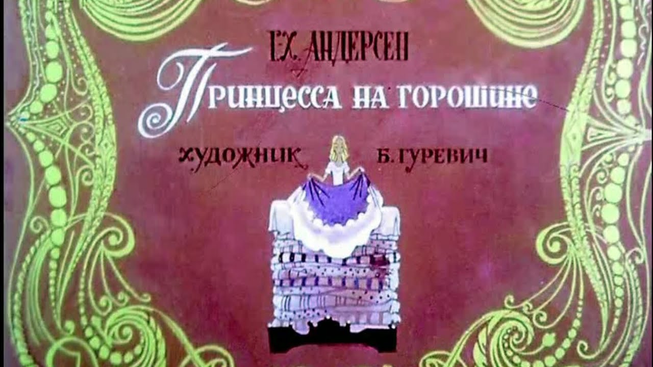 ПРИНЦЕССА НА ГОРОШИНЕ без диктора #сказка #диафильм #добрыесказки # ...