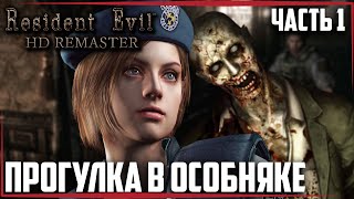 Resident Evil 1 HD Remaster🔶ПРОГУЛКА В ОСОБНЯКЕ🔶Прохождение #1